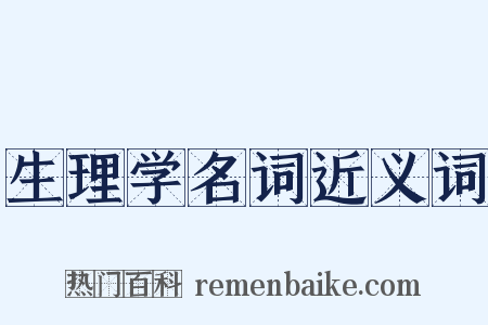 生理学名词近义词是什么意思的图片